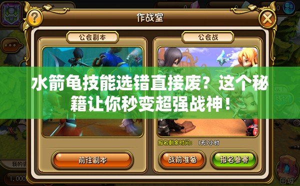水箭龜技能選錯直接廢？這個(gè)秘籍讓你秒變超強戰神！